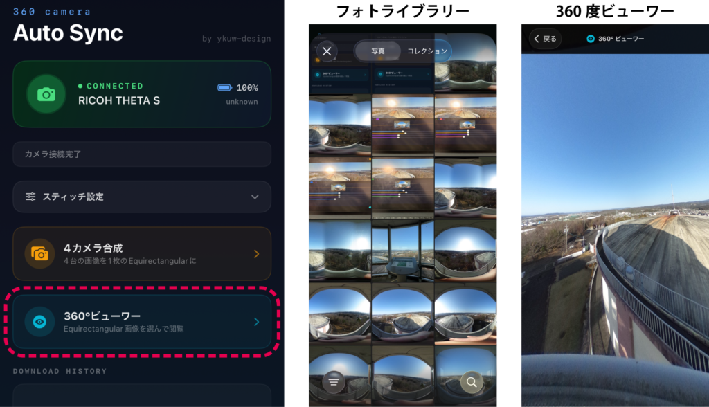 一覧と360度ビュー